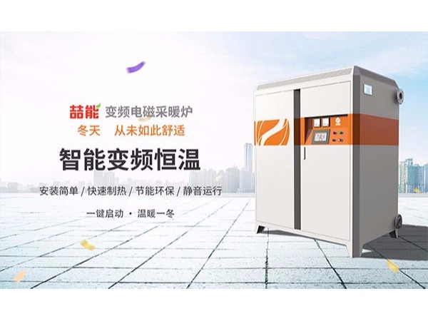 鍋爐集中供暖PK清潔能源電磁供暖，誰更勝一籌