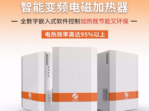 電磁加熱器為什么會(huì)成為目前最受歡迎的加熱方式？