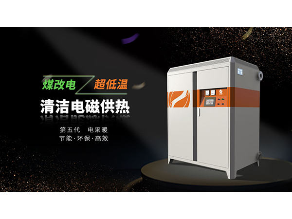 電磁采暖爐靠譜嗎？